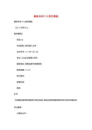 最新本科个人简历模板