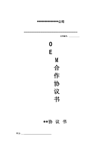 最新标准OEM合同书