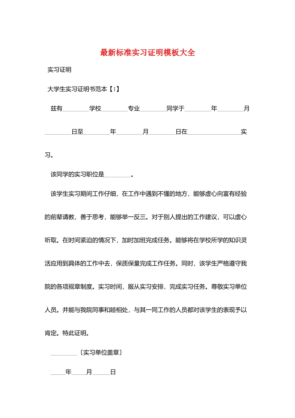 最新标准实习证明模板大全_第1页