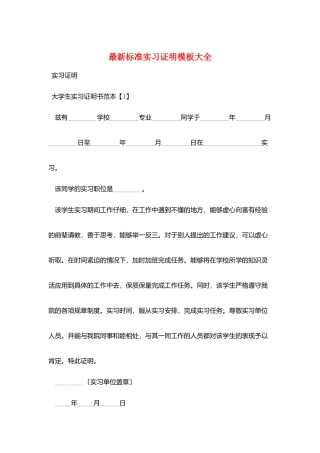 最新标准实习证明模板大全