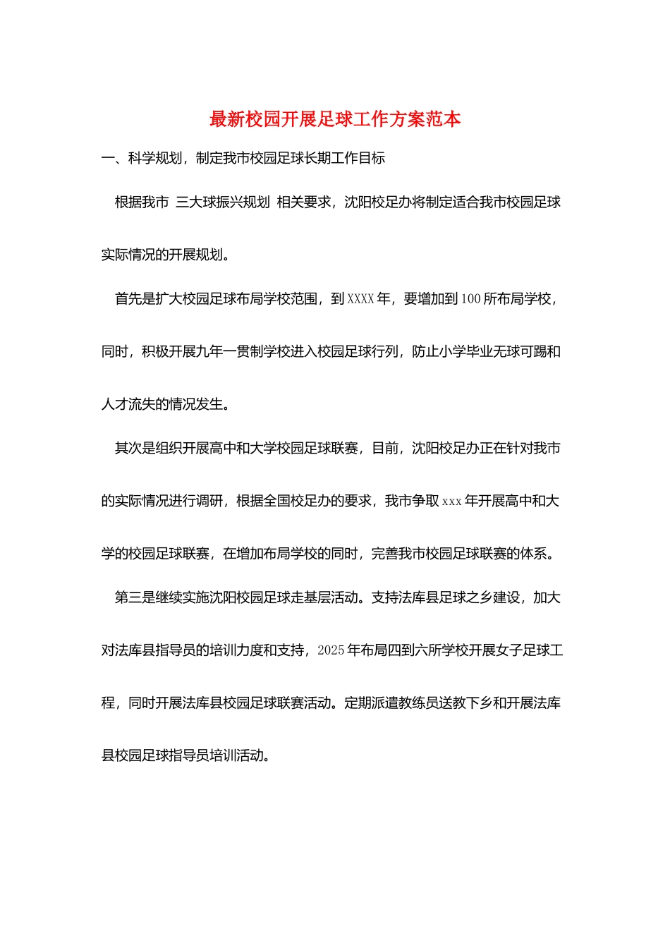 最新校园开展足球工作计划范本_第1页