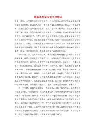 最新本科毕业论文致谢词