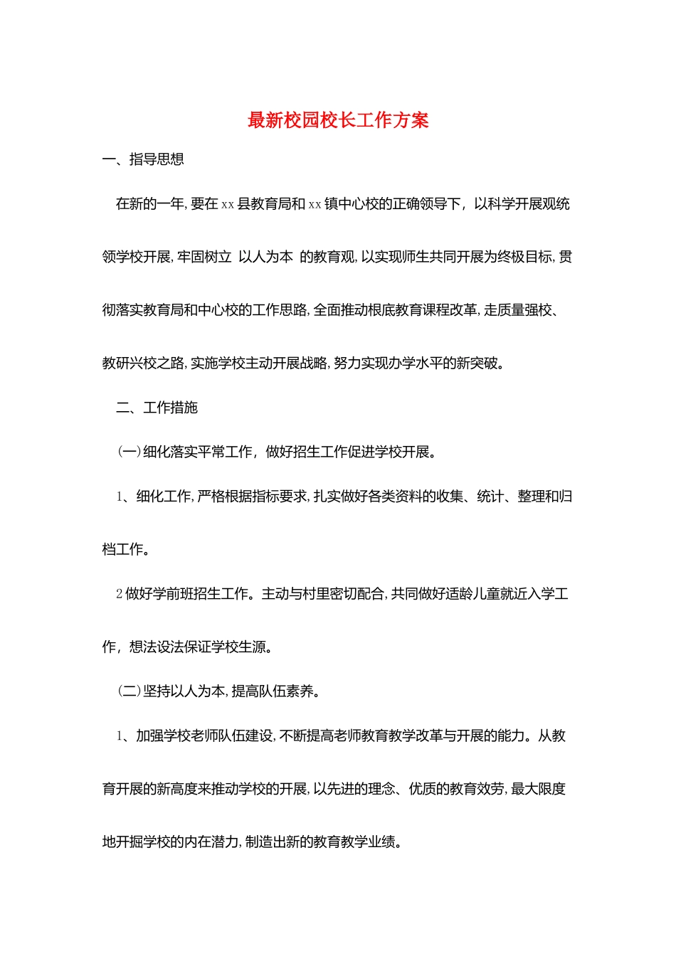 最新校园校长工作计划_第1页