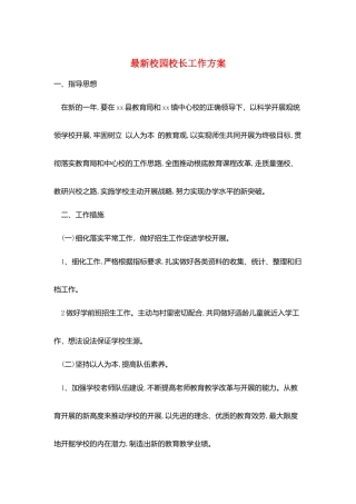 最新校园校长工作计划