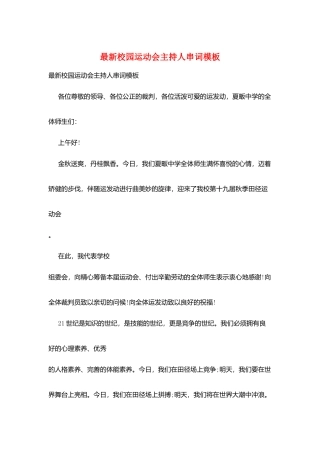 最新校园运动会主持人串词模板