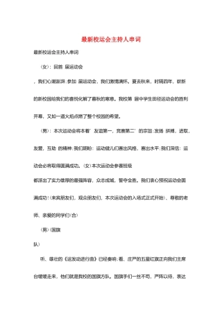 最新校运会主持人串词