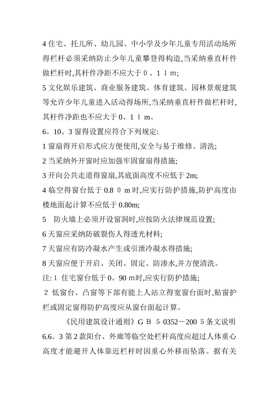 最新栏杆高度、窗台高度设计规范_第3页