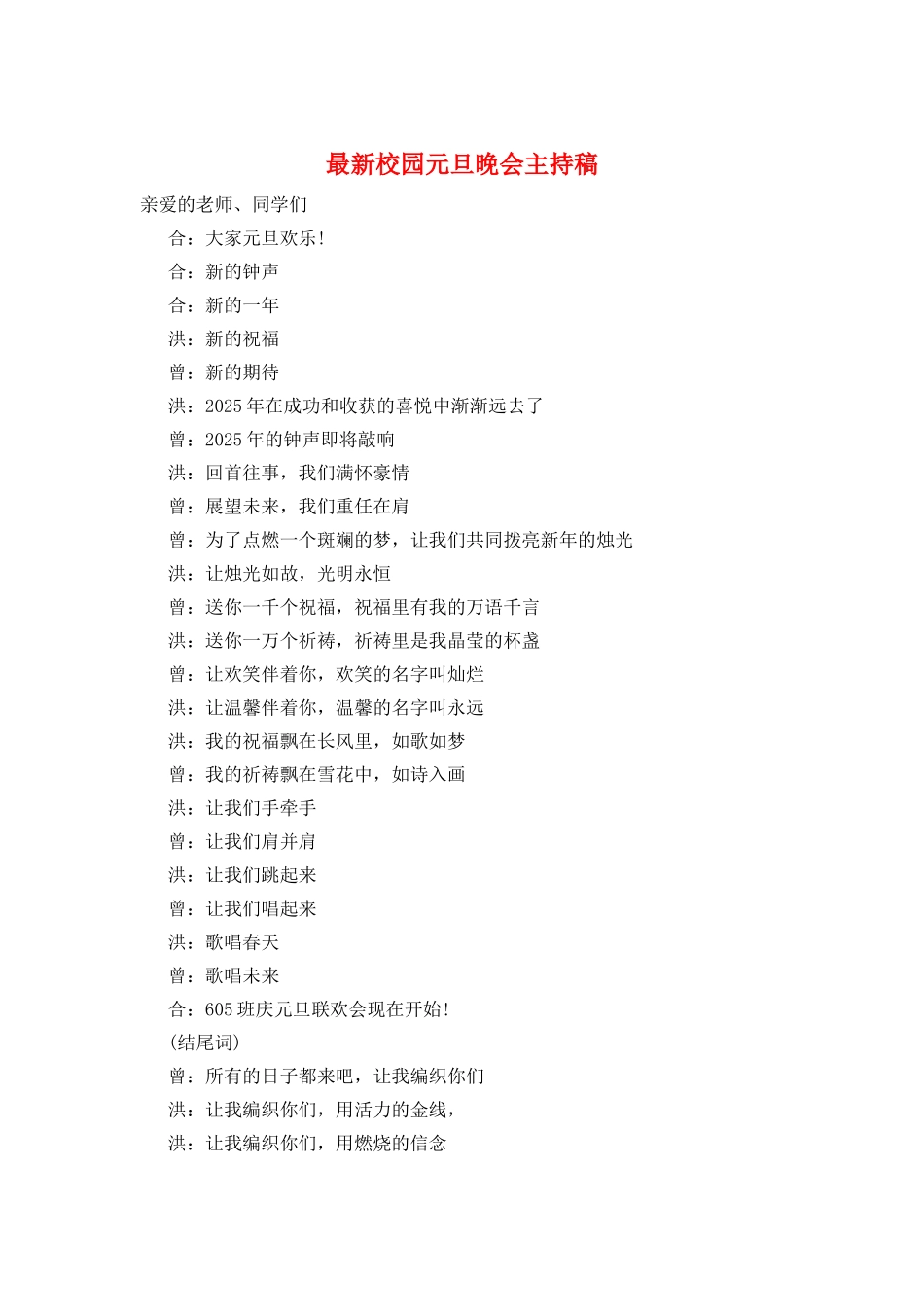 最新校园元旦晚会主持稿_第1页