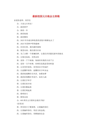 最新校园元旦晚会主持稿