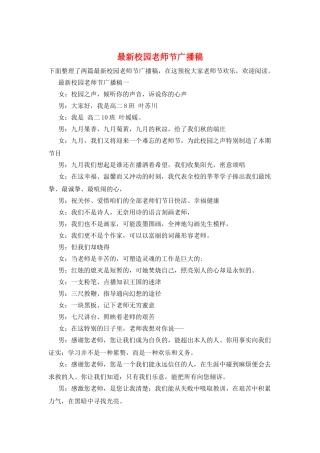 最新校园教师节广播稿