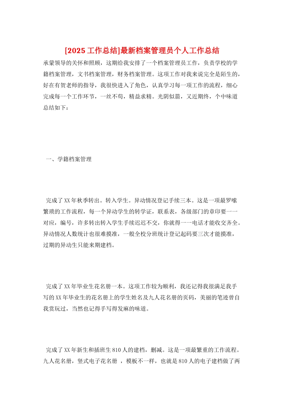 最新档案管理员个人工作总结_第1页