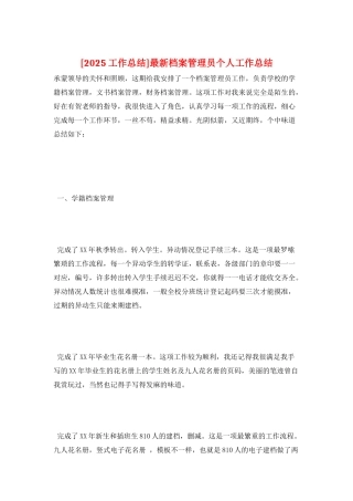 最新档案管理员个人工作总结