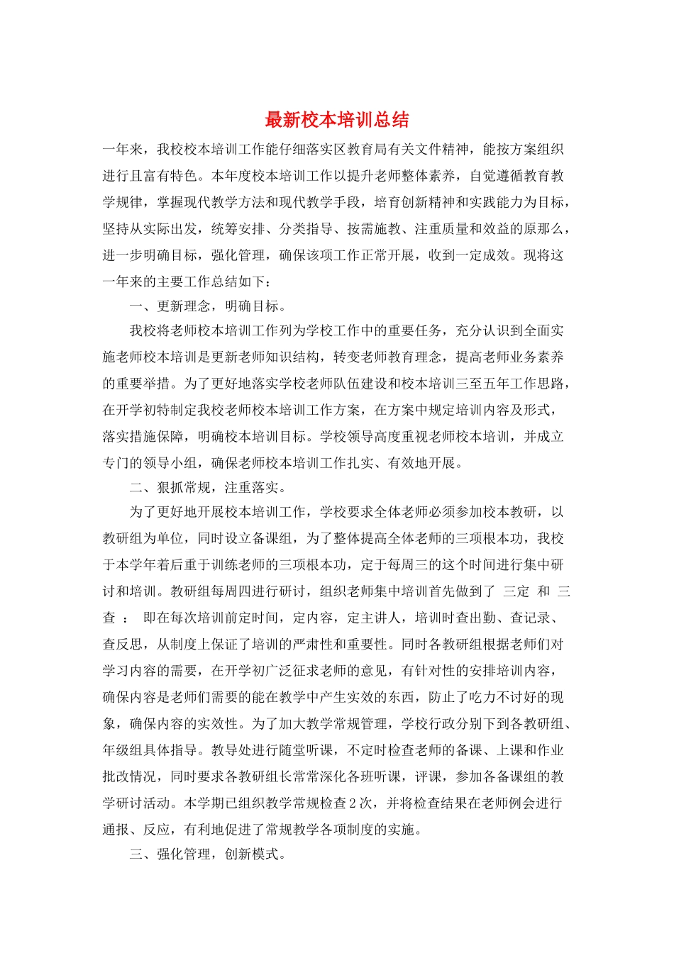 最新校本培训总结_第1页