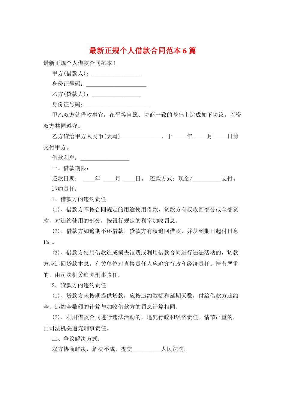 最新正规个人借款合同范本6篇_第1页