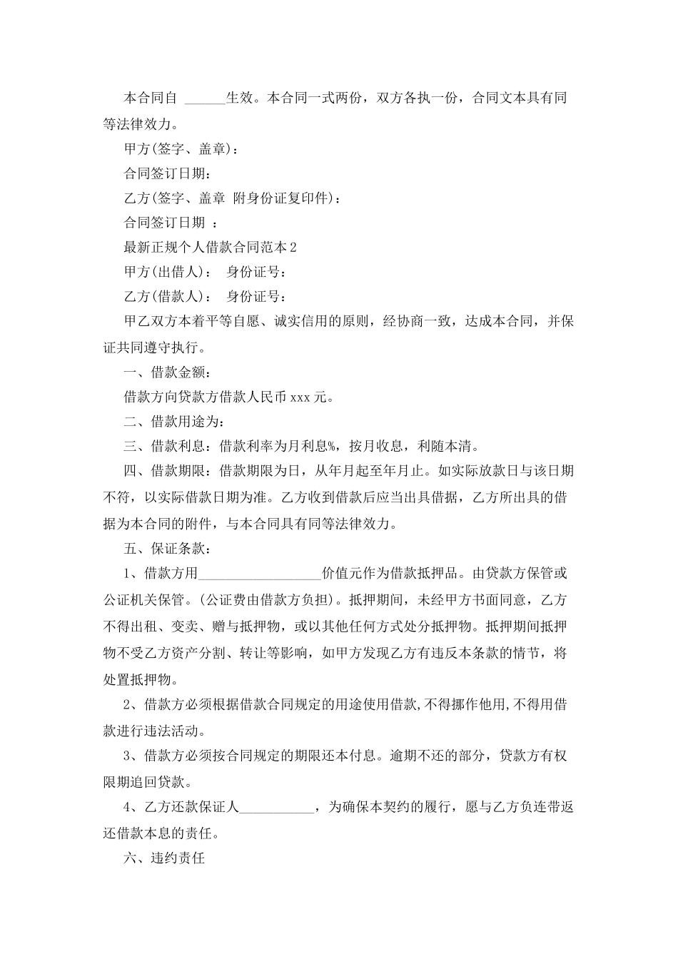 最新正规个人借款合同范本6篇_第2页