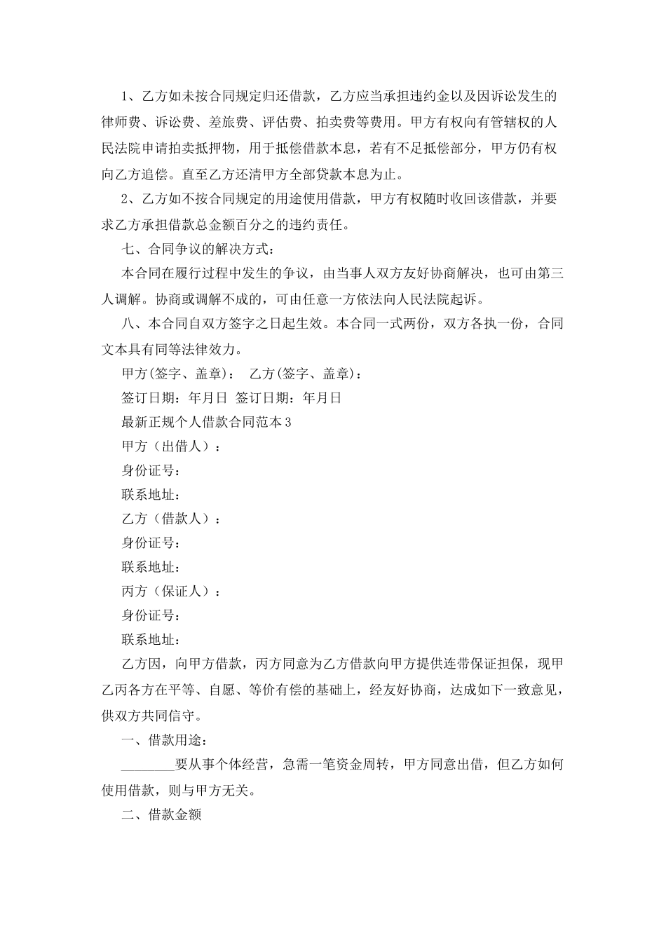 最新正规个人借款合同范本6篇_第3页