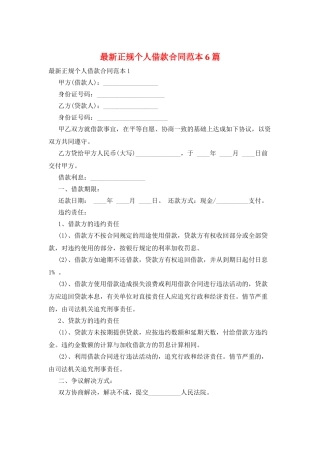 最新正规个人借款合同范本6篇