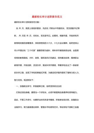 最新校长审计述职报告范文