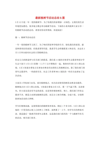 最新植树节活动总结5篇