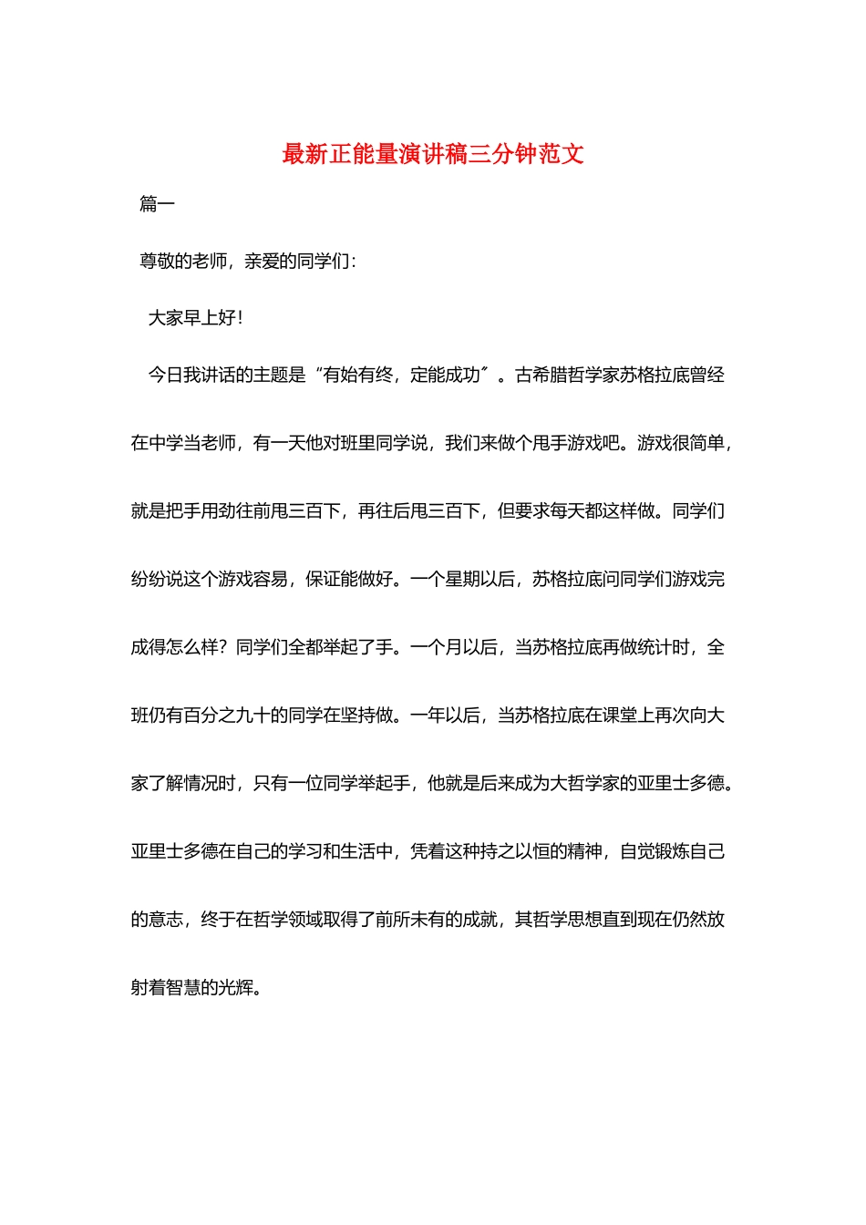 最新正能量演讲稿三分钟范文_第1页