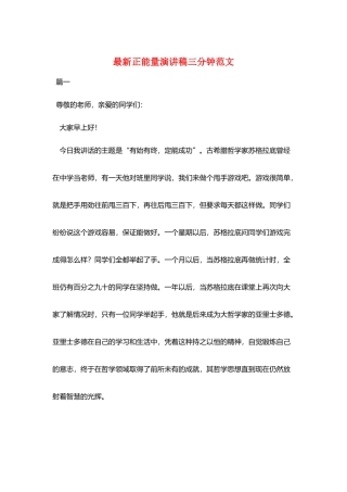 最新正能量演讲稿三分钟范文