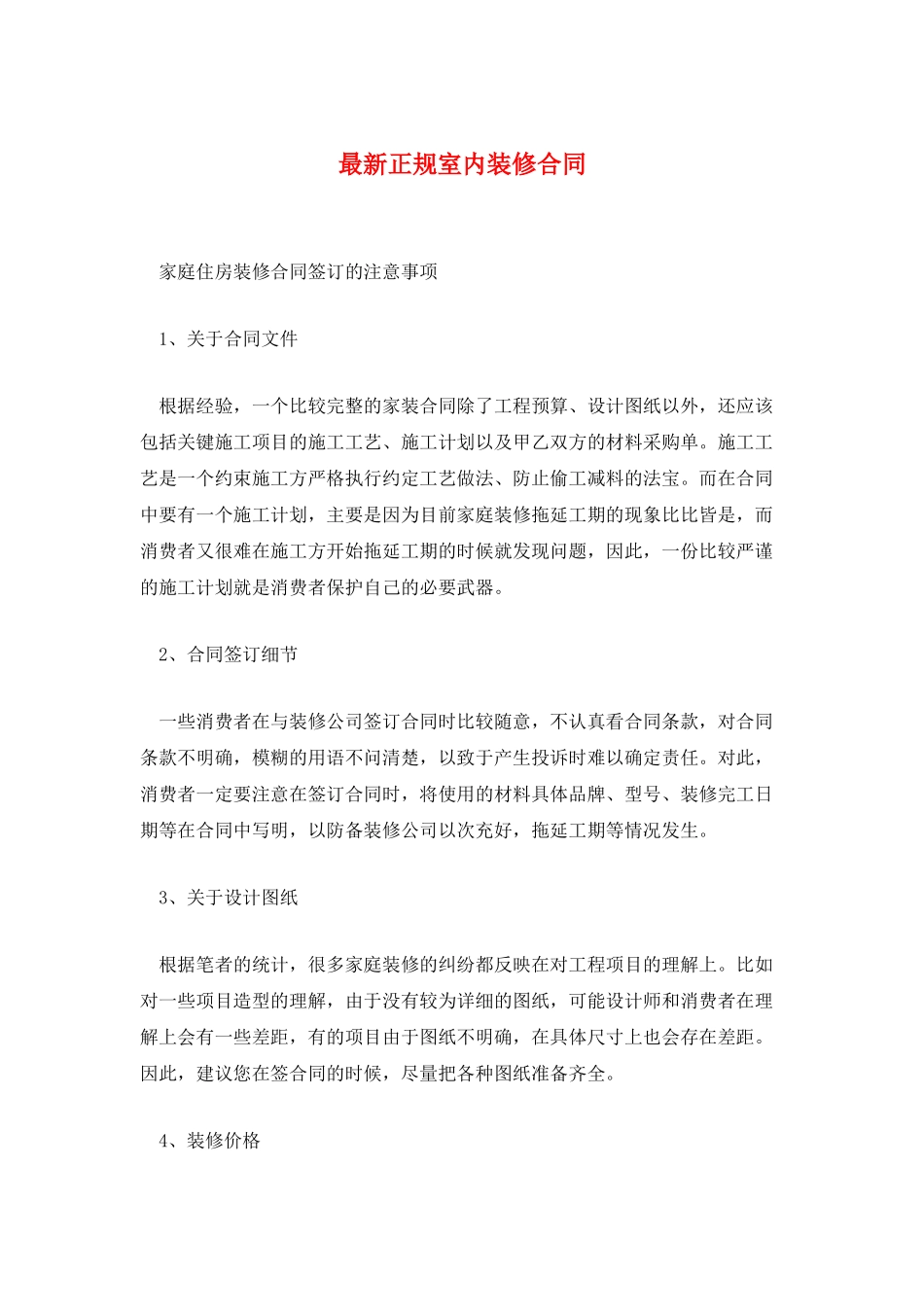 最新正规室内装修合同_第1页