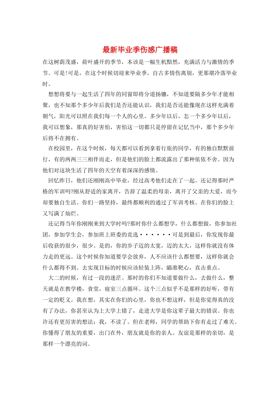 最新毕业季伤感广播稿_第1页