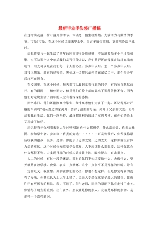 最新毕业季伤感广播稿