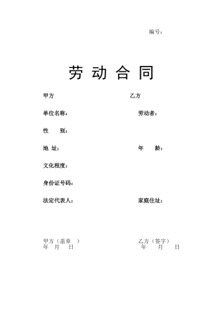 最新正规劳动合同样本