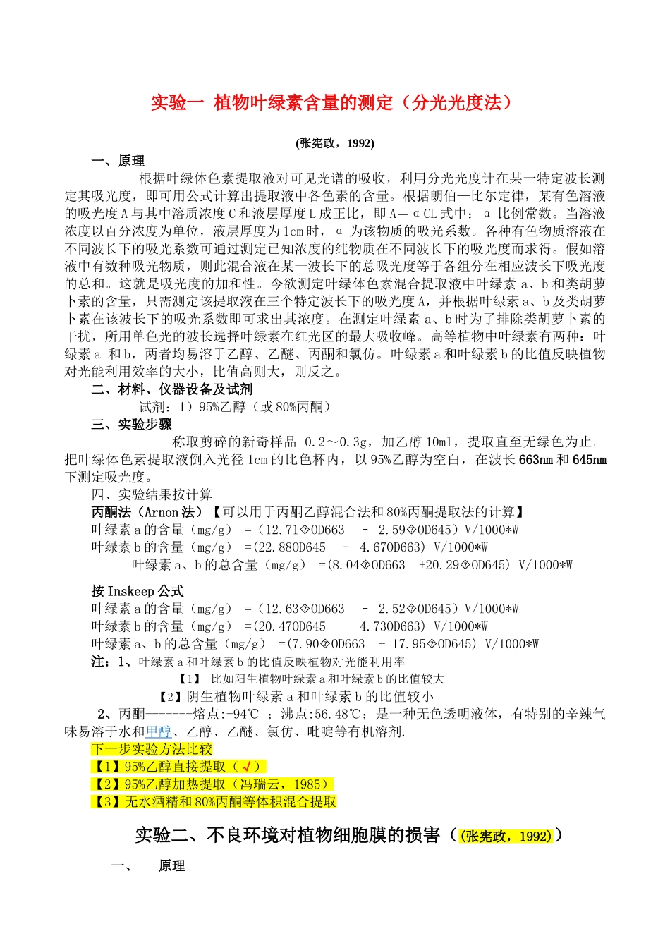 最新植物生理指标测定方法_第1页