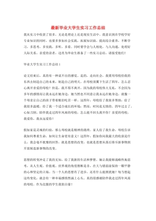 最新毕业大学生实习工作总结