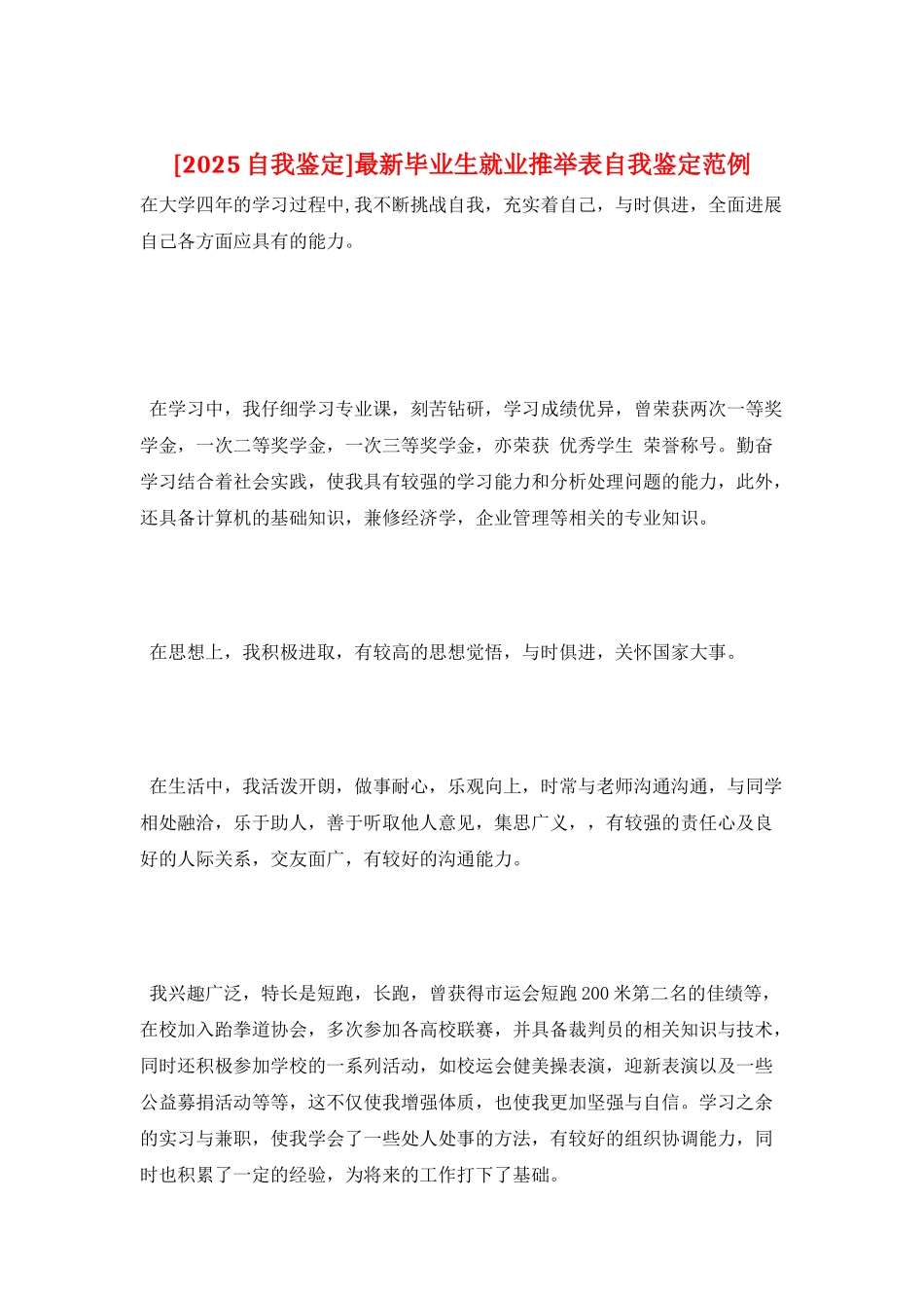 最新毕业生就业推荐表自我鉴定范例_第1页