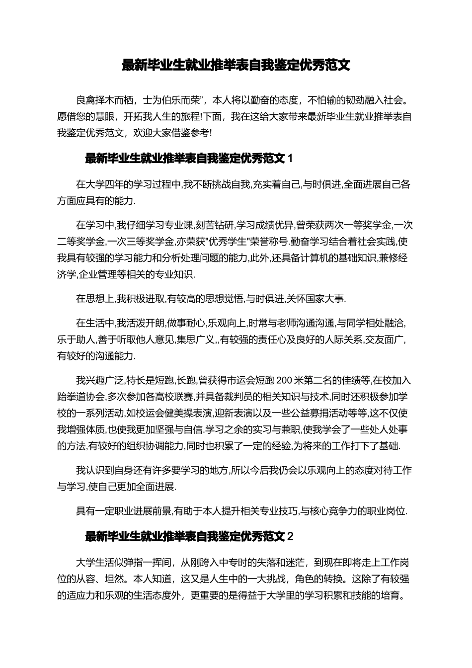 最新毕业生就业推荐表自我鉴定优秀范文_第1页