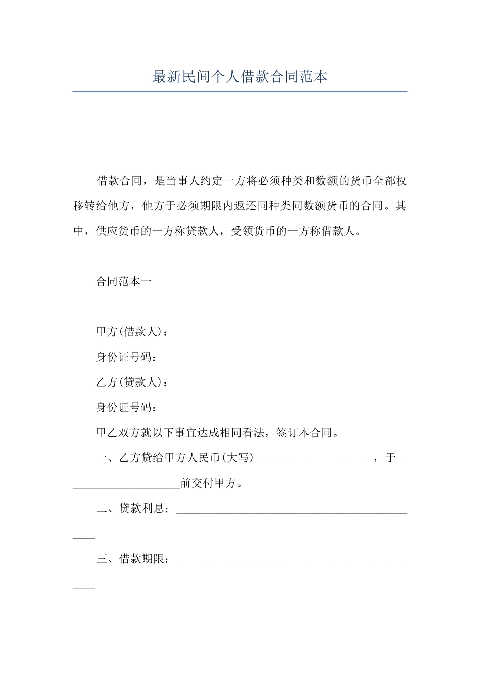最新民间个人借款合同范本_第1页