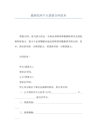 最新民间个人借款合同范本