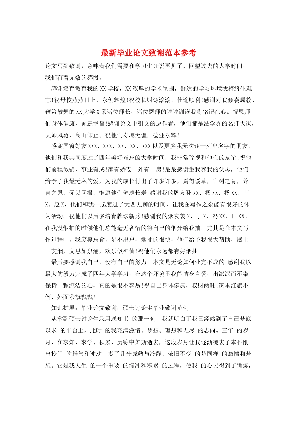 最新毕业论文致谢范本参考_第1页