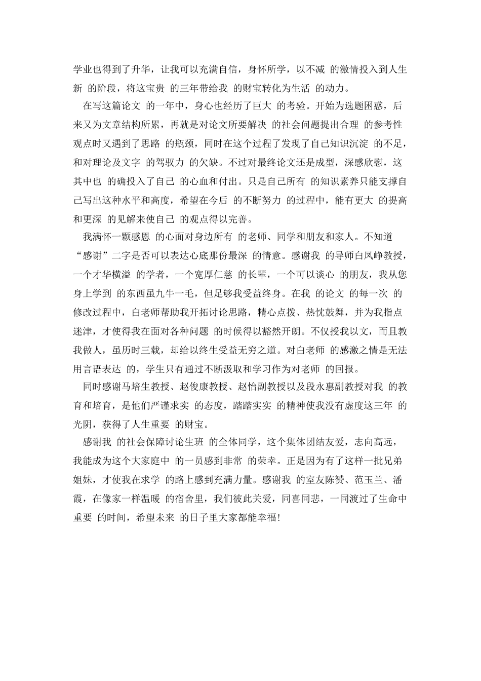 最新毕业论文致谢范本参考_第2页