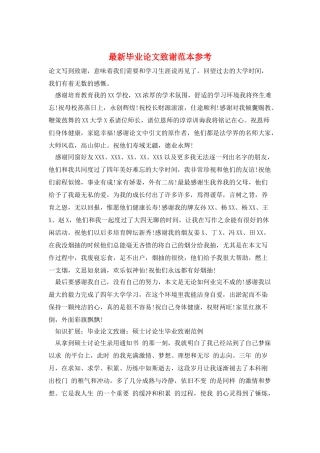 最新毕业论文致谢范本参考