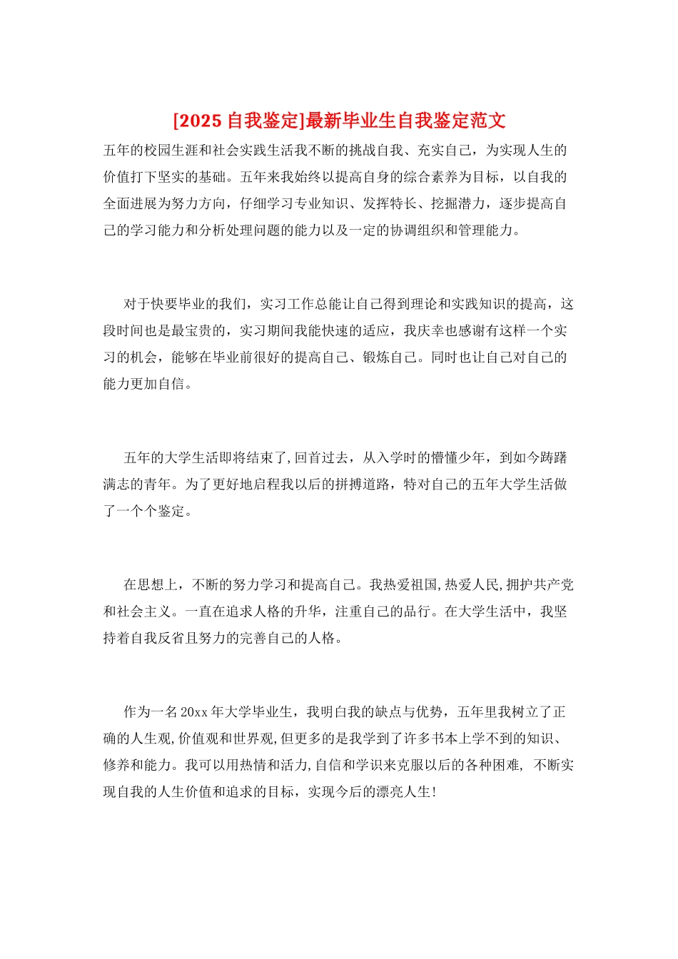 最新毕业生自我鉴定范文_第1页