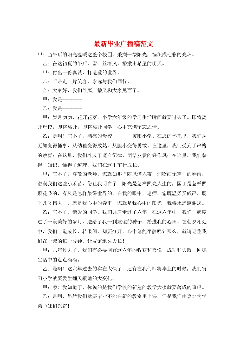 最新毕业广播稿范文_第1页