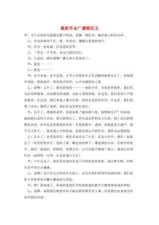 最新毕业广播稿范文