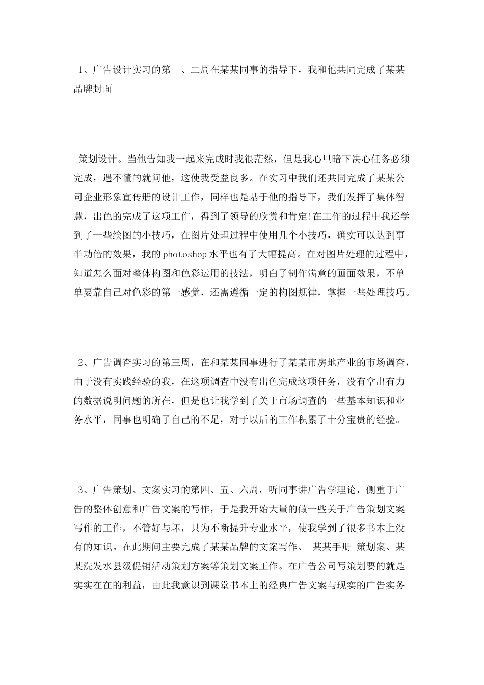 最新毕业生广告实习报告范文_第2页