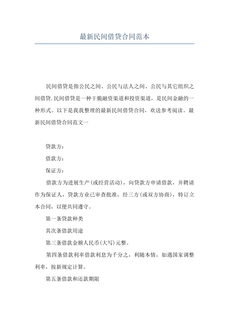 最新民间借贷合同范本_第1页