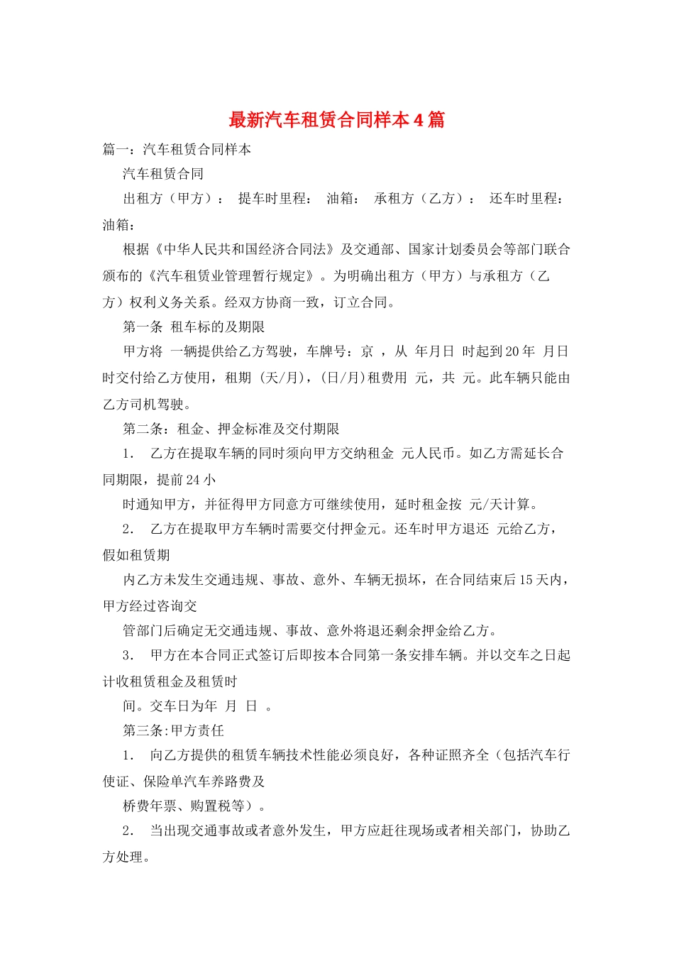 最新汽车租赁合同样本4篇_第1页