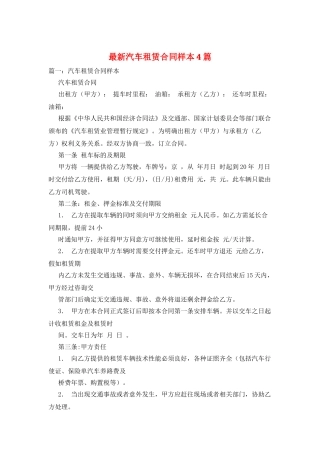 最新汽车租赁合同样本4篇