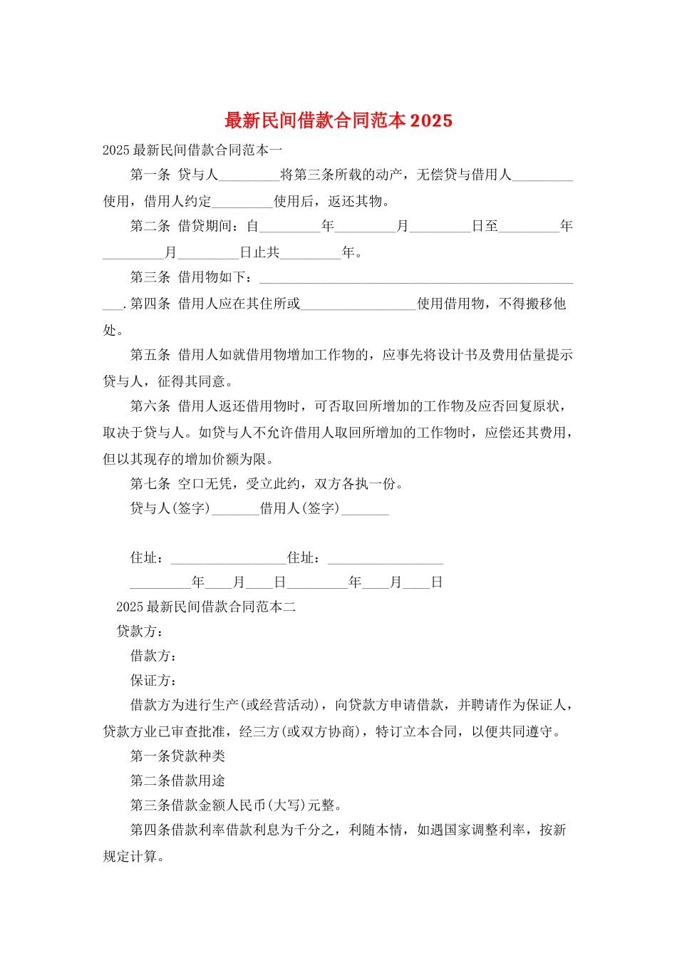 最新民间借款合同范本2025_第1页