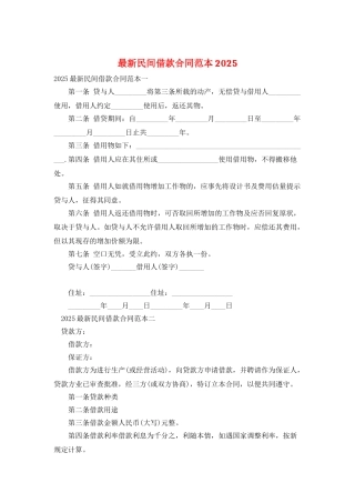 最新民间借款合同范本2025