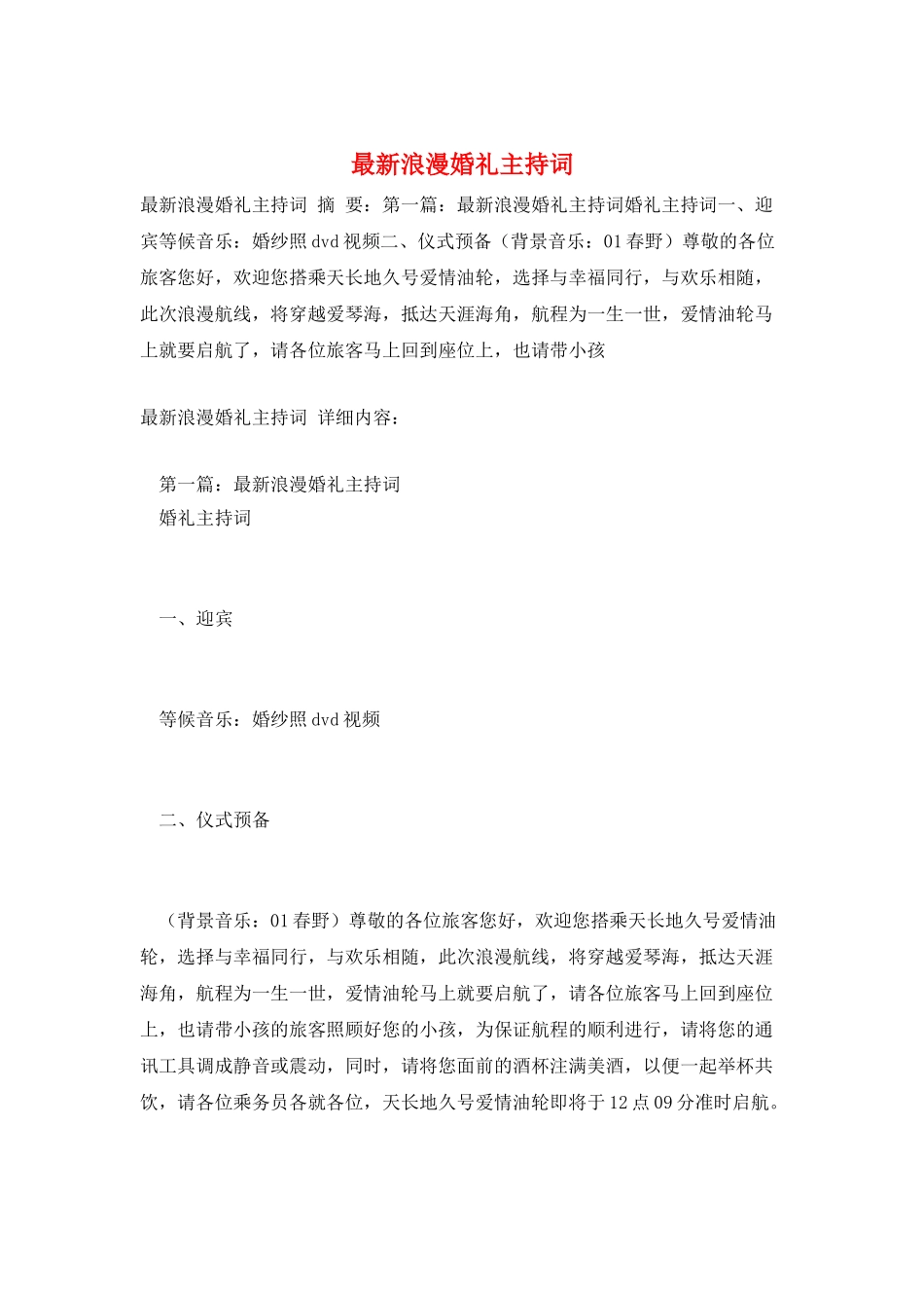 最新浪漫婚礼主持词_第1页