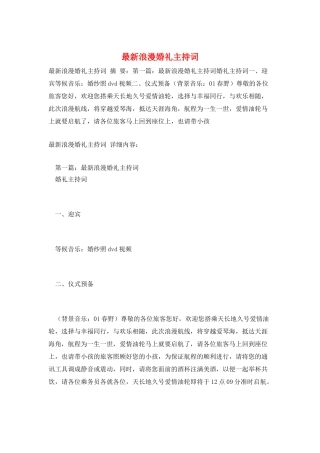 最新浪漫婚礼主持词