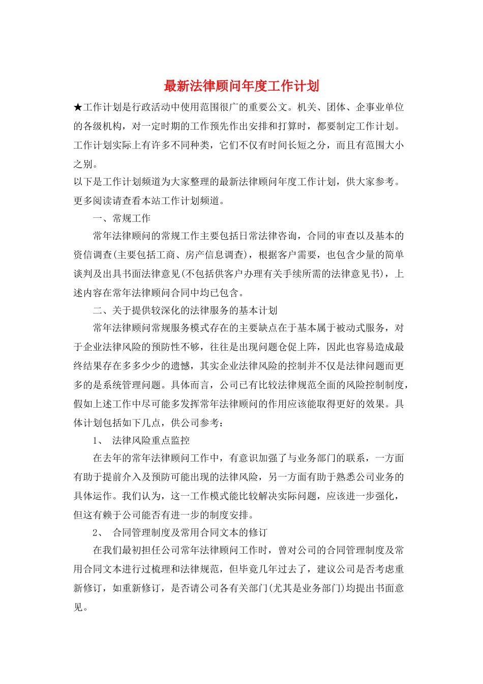 最新法律顾问年度工作计划_第1页